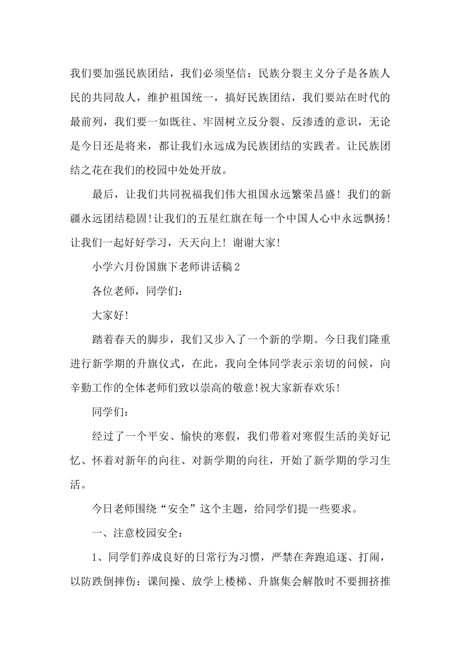 小学六月份国旗下老师代表讲话稿3篇_第3页