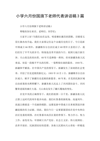 小学六月份国旗下老师代表讲话稿3篇