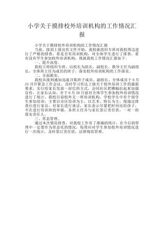 小学关于摸排校外培训机构的工作情况汇报