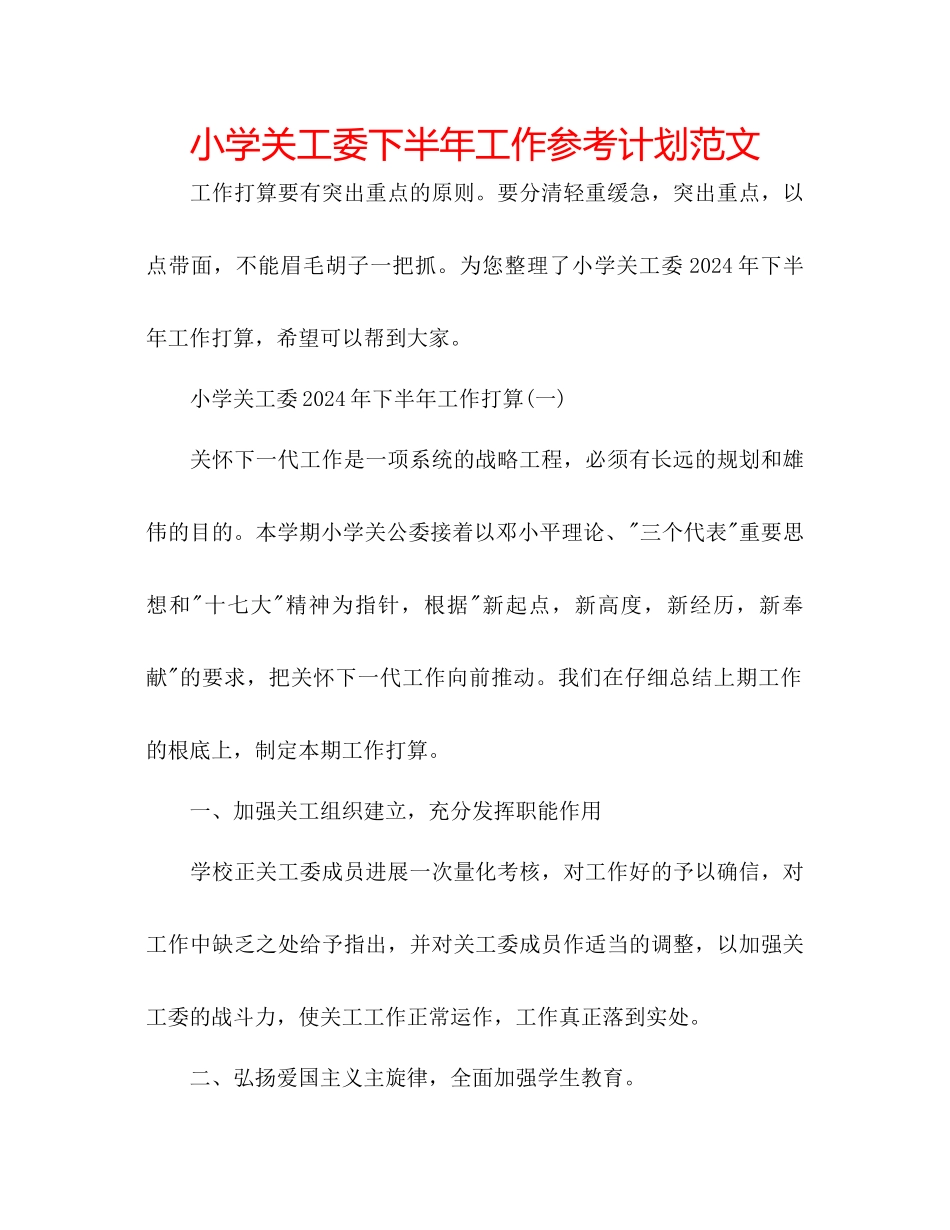 小学关工委下半年工作参考计划范文_第1页