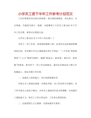 小学关工委下半年工作参考计划范文