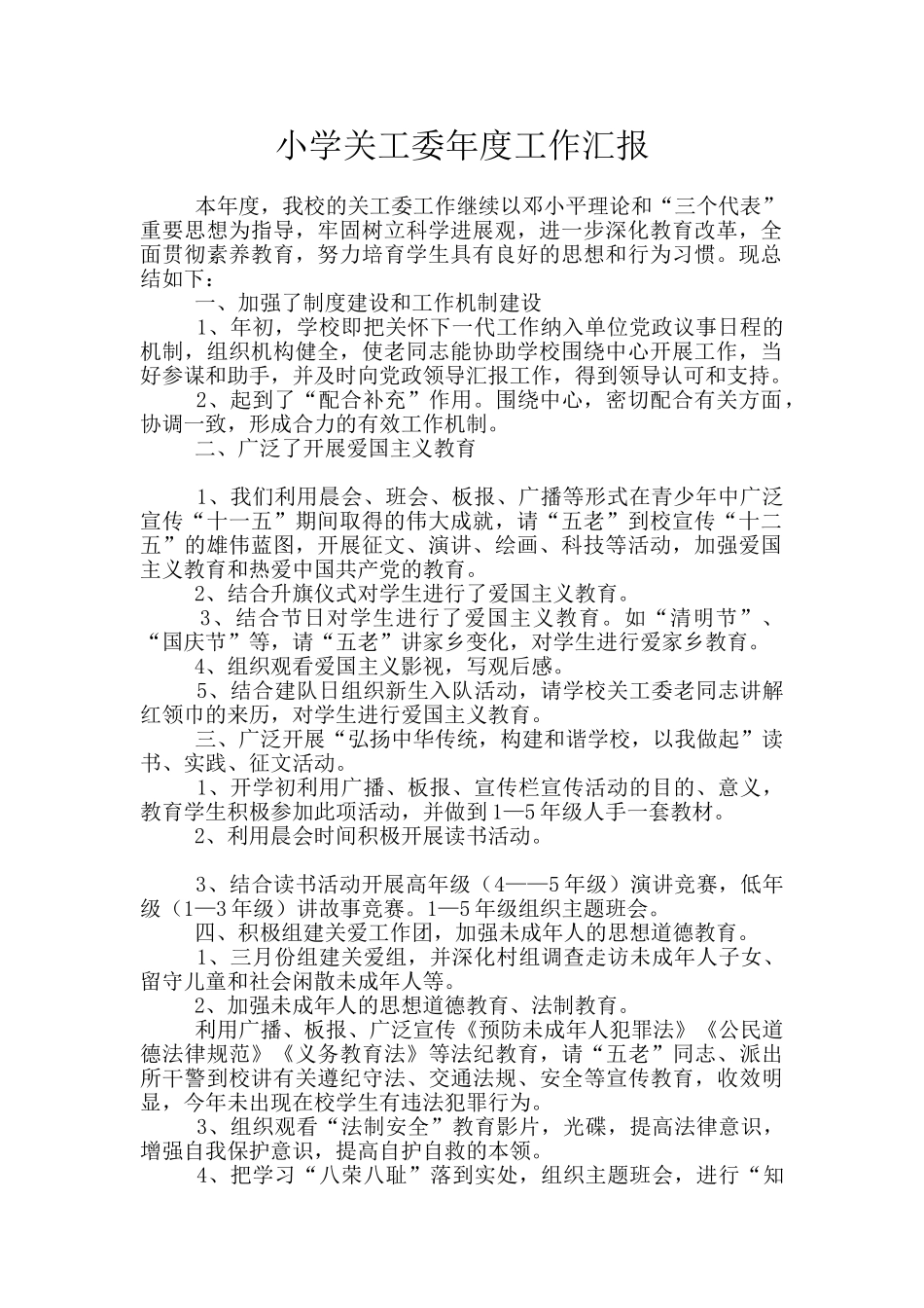 小学关工委年度工作汇报_第1页