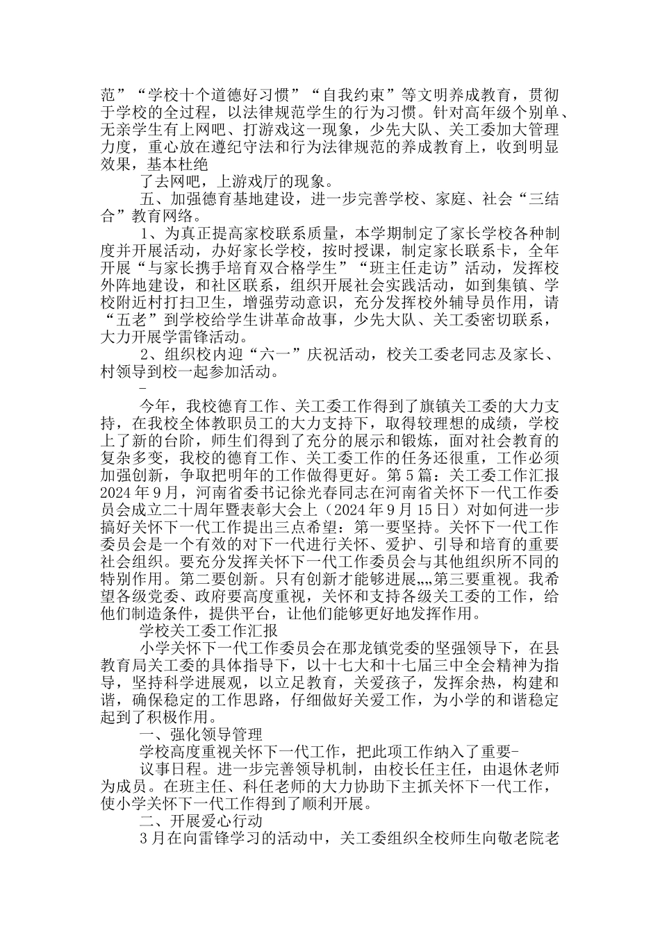 小学关工委年度工作汇报_第3页