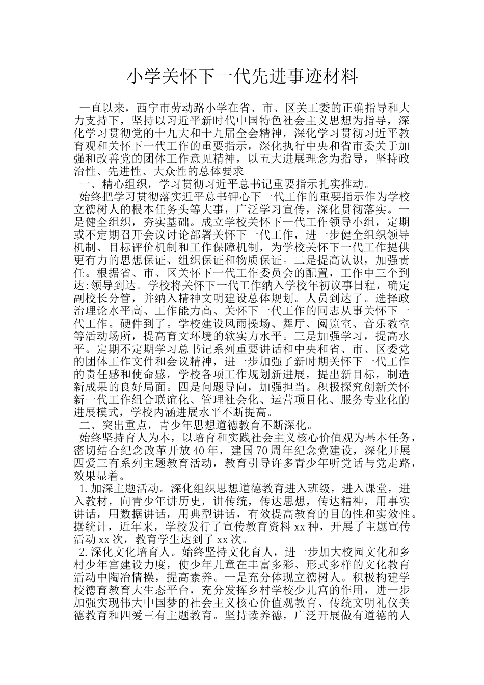 小学关心下一代先进事迹材料_第1页