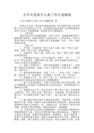 小学关爱留守儿童工作计划模板