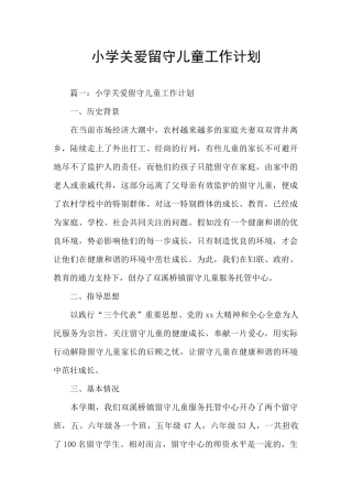 小学关爱留守儿童工作计划