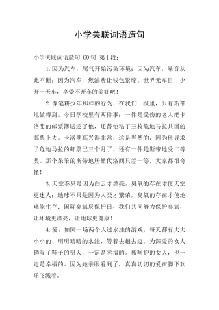 小学关联词语造句