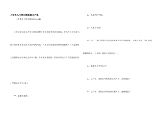 小学典礼主持词模板集合六篇