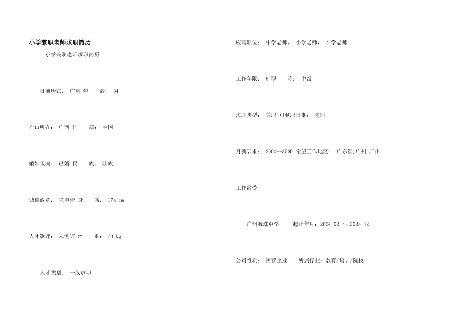 小学兼职教师求职简历_第1页