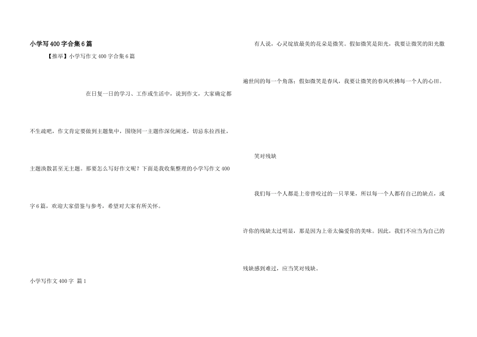 小学写400字合集6篇_第1页