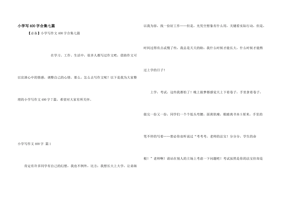小学写400字合集七篇_第1页