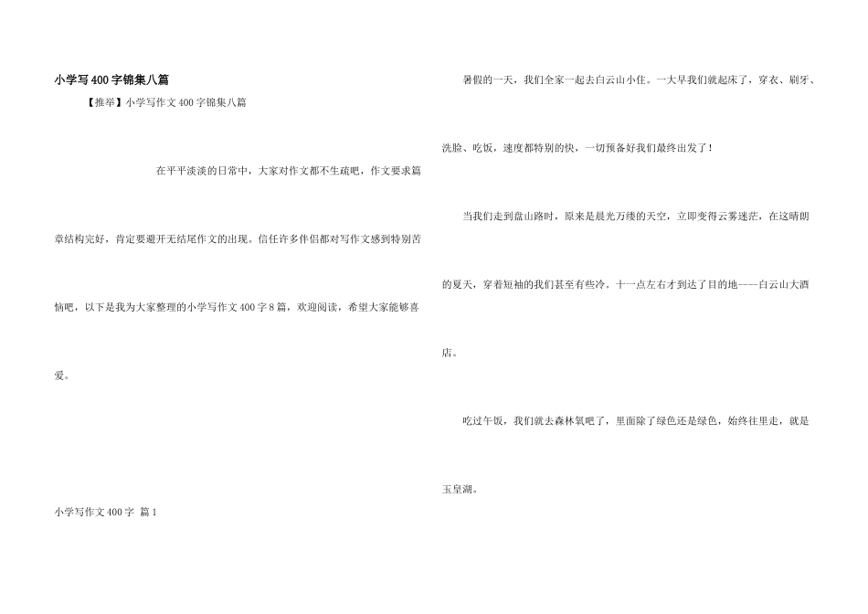小学写400字锦集八篇_第1页
