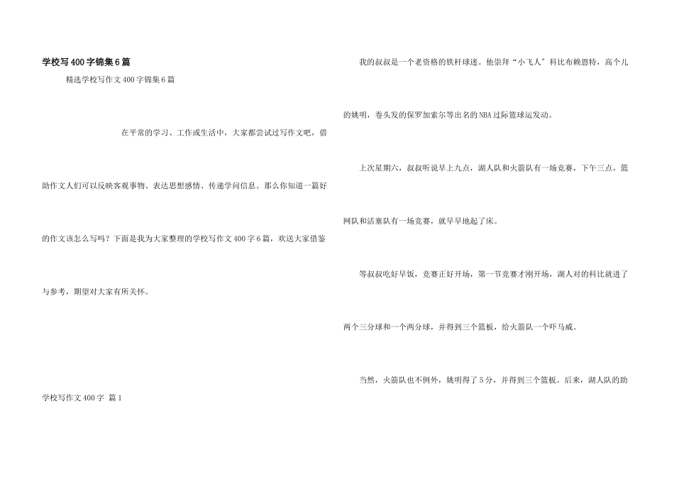 小学写400字锦集6篇_第1页
