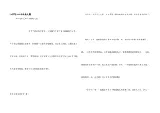 小学写800字锦集七篇