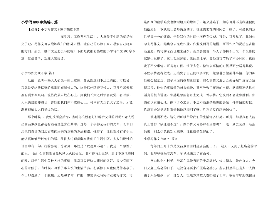 小学写800字集锦6篇_第1页