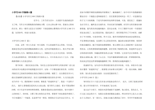 小学写800字集锦6篇