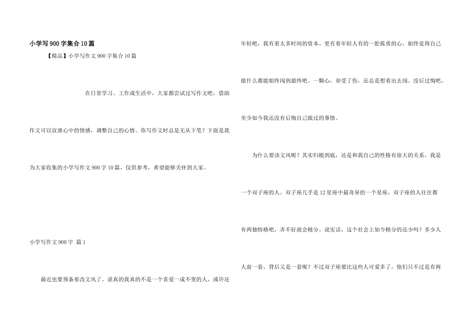 小学写900字集合10篇_第1页