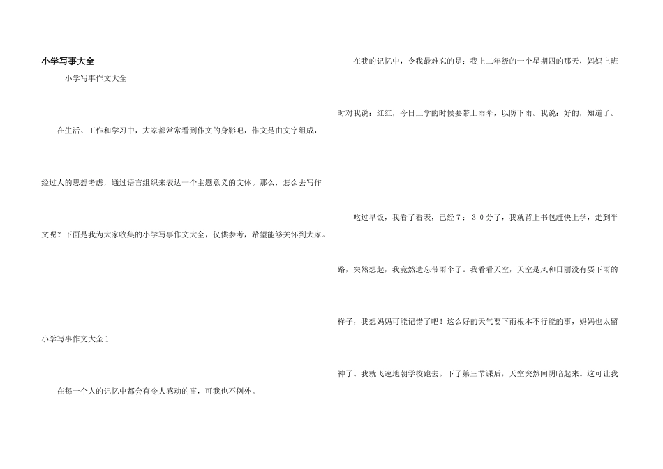 小学写事大全_第1页