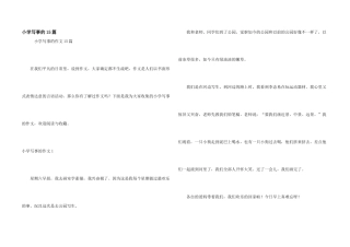 小学写事的15篇