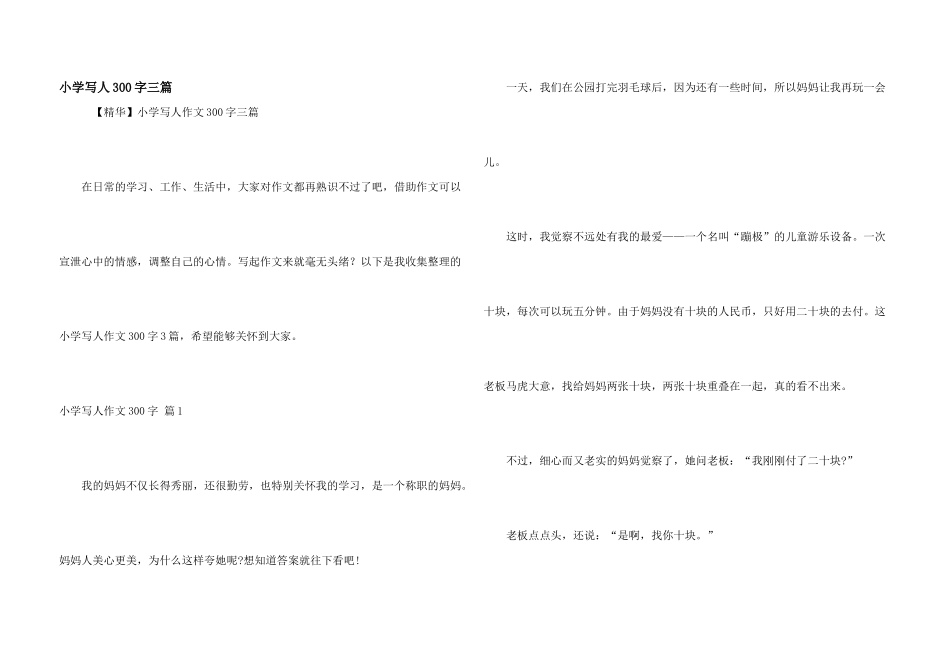 小学写人300字三篇_第1页