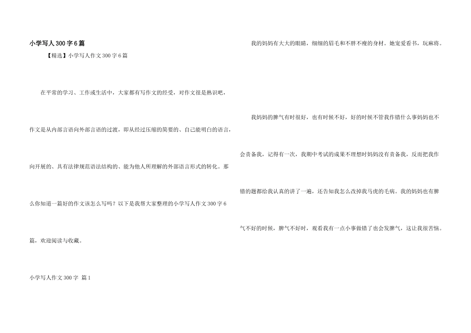 小学写人300字6篇_第1页