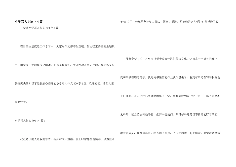 小学写人300字4篇_第1页