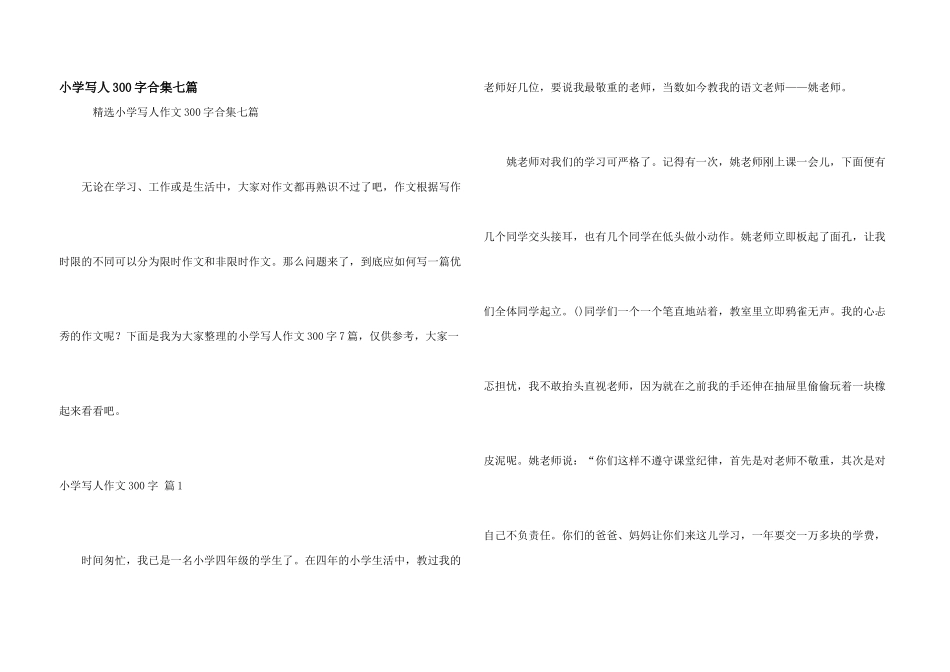 小学写人300字合集七篇_第1页