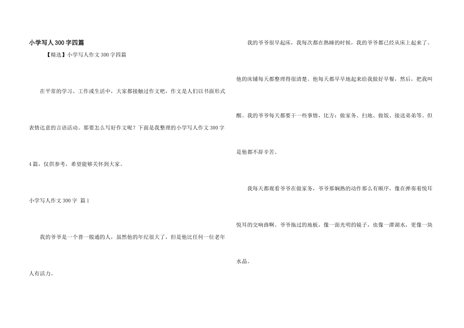 小学写人300字四篇_第1页