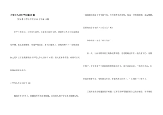 小学写人300字汇编10篇