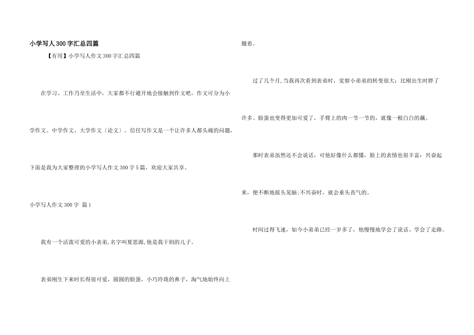 小学写人300字汇总四篇_第1页
