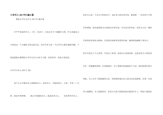 小学写人300字汇编8篇