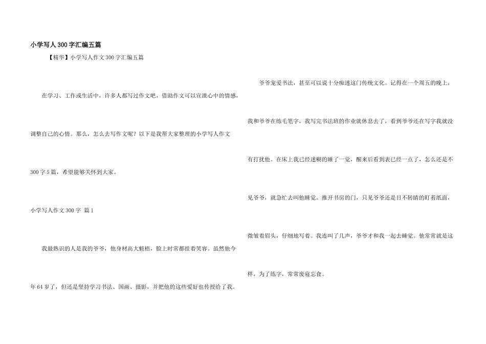 小学写人300字汇编五篇_第1页