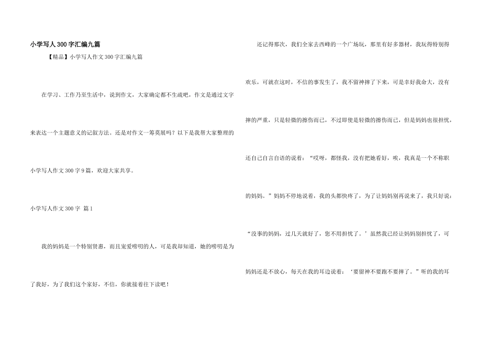 小学写人300字汇编九篇_第1页