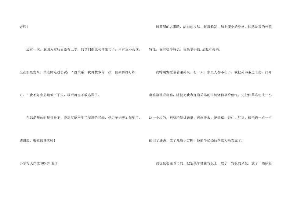 小学写人300字汇编六篇_第2页