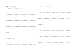小学写人300字汇编六篇