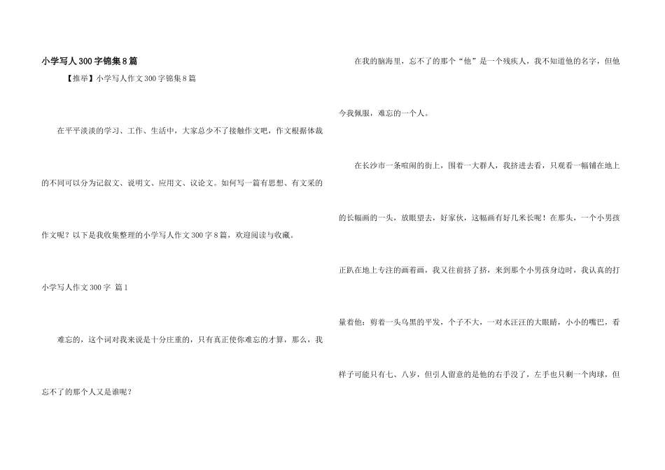 小学写人300字锦集8篇_第1页