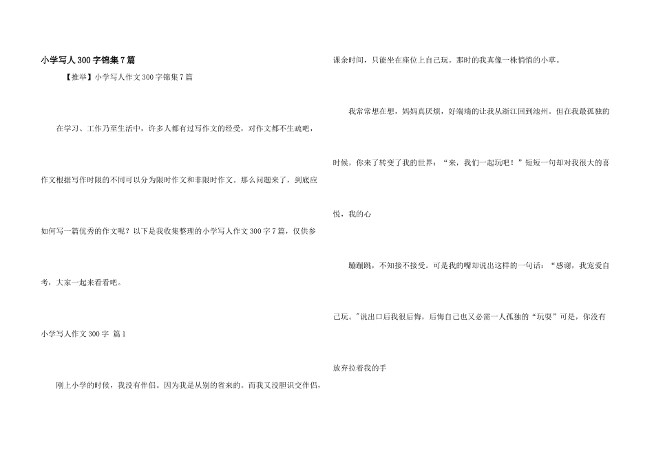 小学写人300字锦集7篇_第1页