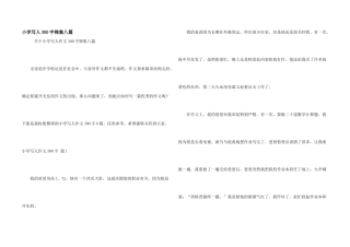 小学写人300字锦集八篇