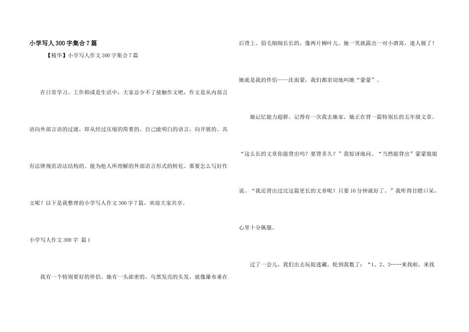 小学写人300字集合7篇_第1页