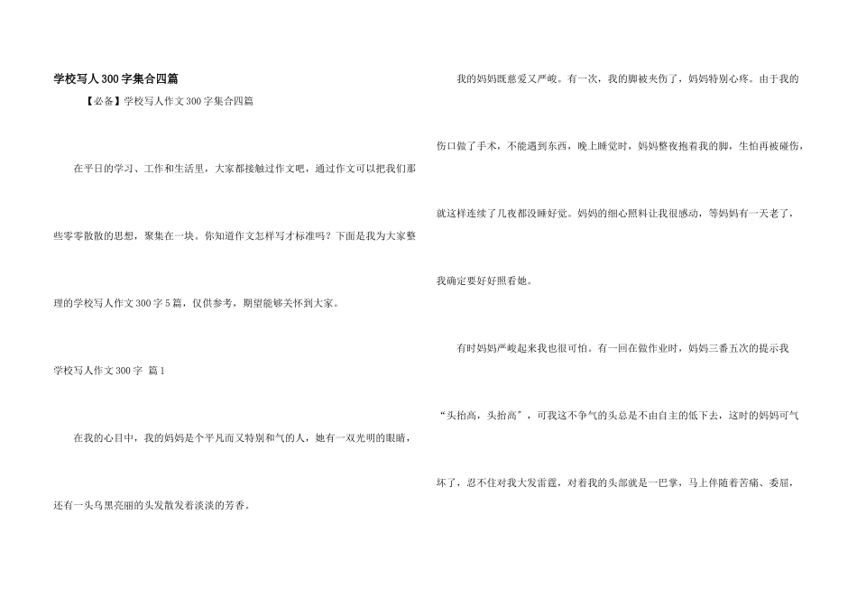 小学写人300字集合四篇_第1页