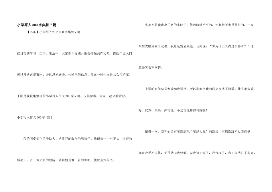 小学写人300字集锦7篇_第1页