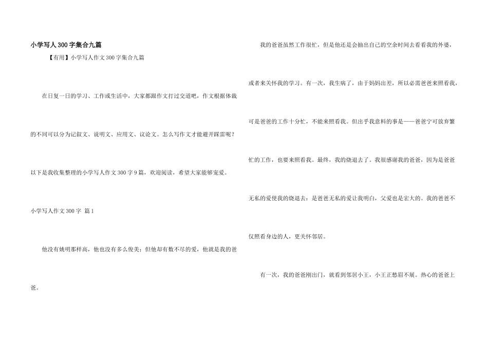 小学写人300字集合九篇_第1页