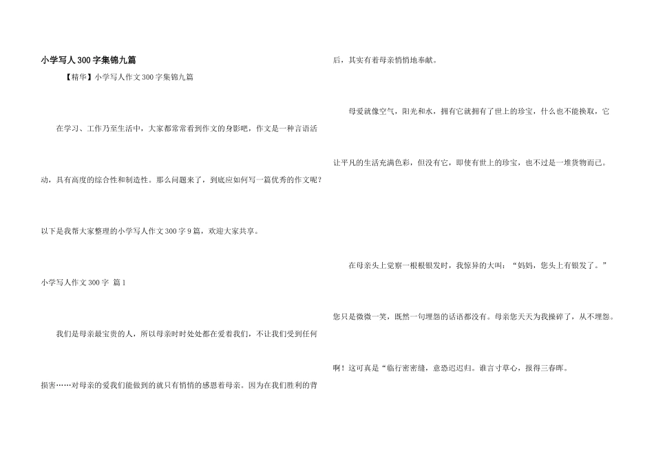 小学写人300字集锦九篇_第1页