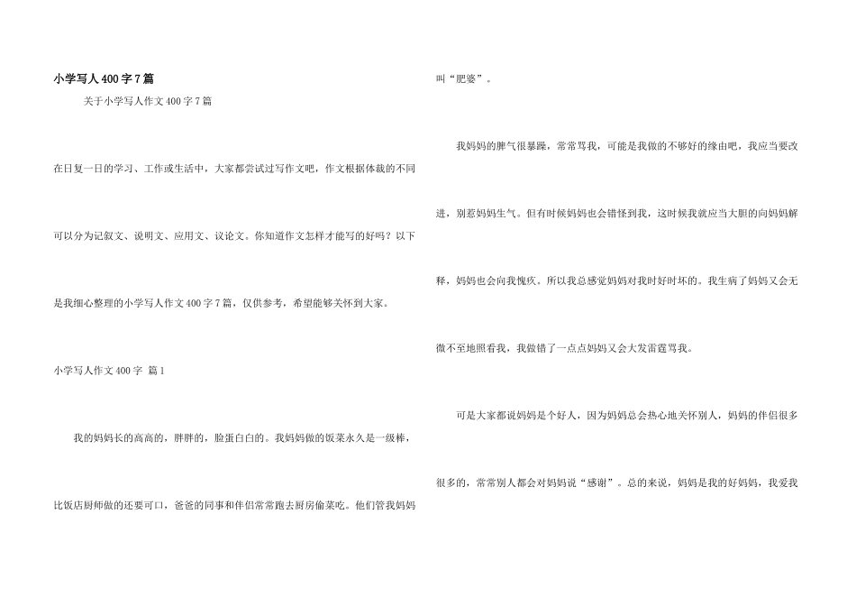 小学写人400字7篇_第1页