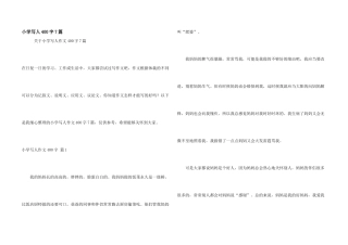 小学写人400字7篇