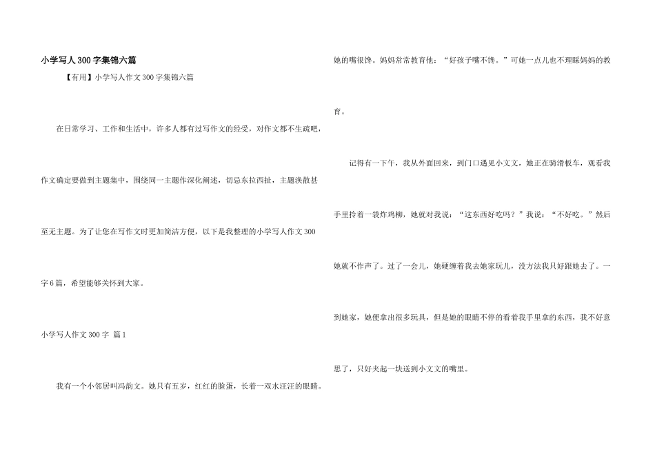 小学写人300字集锦六篇_第1页