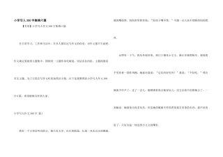 小学写人300字集锦六篇