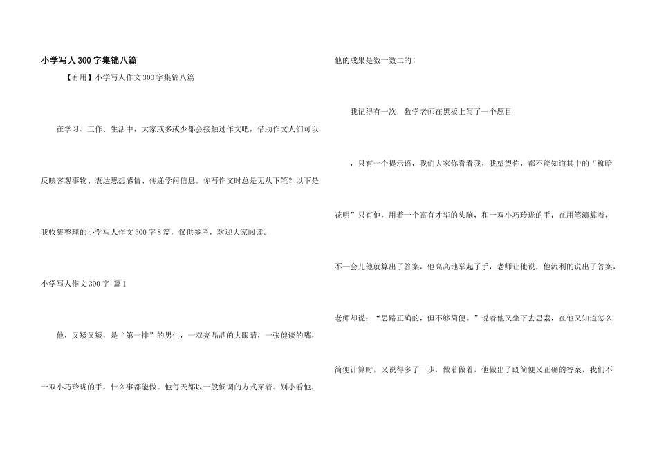 小学写人300字集锦八篇_第1页