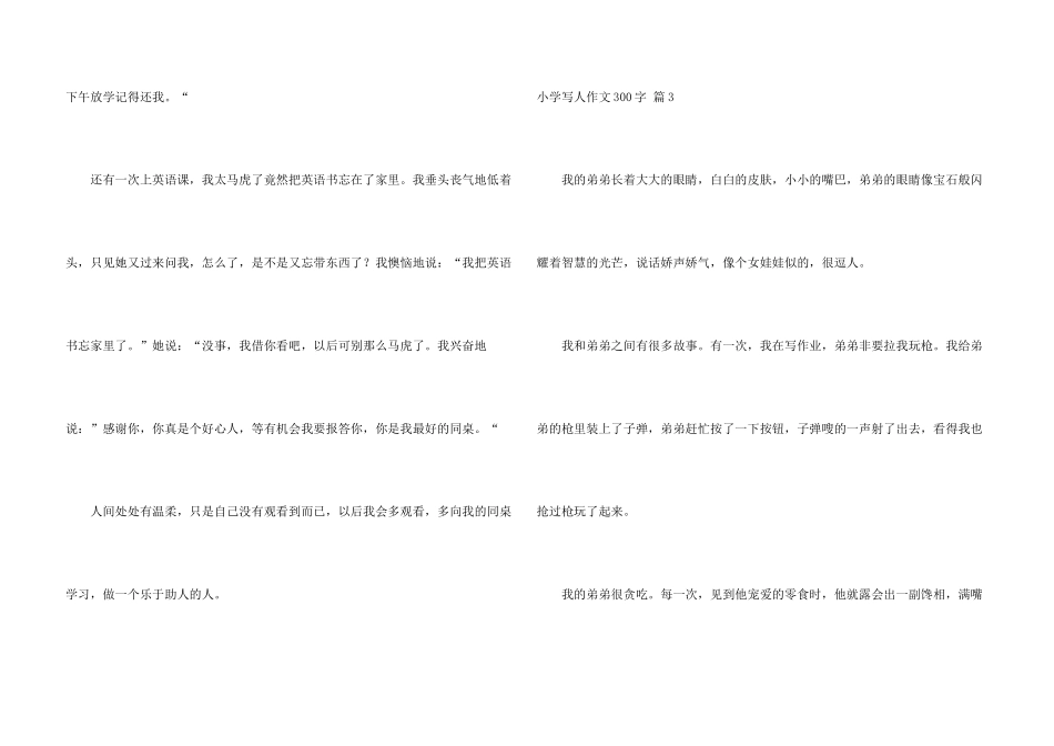 小学写人300字集锦八篇_第3页