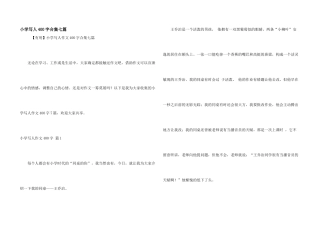 小学写人400字合集七篇
